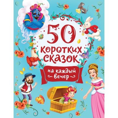 50 коротких сказок на каждый вечер