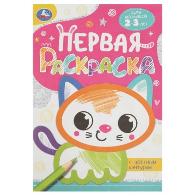 Первая раскраска с цветным контуром. Котёнок. 145х210 мм