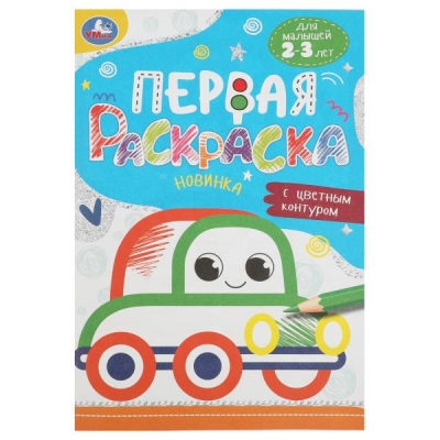 Первая раскраска с цветным контуром. Машинка. 145х210 мм