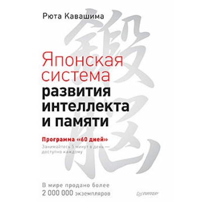 Японская система развития интеллекта и памяти. Программа 60 дней