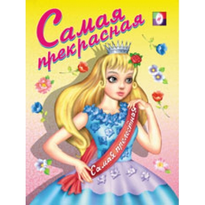Раскраска. Для девочек. Самая прекрасная