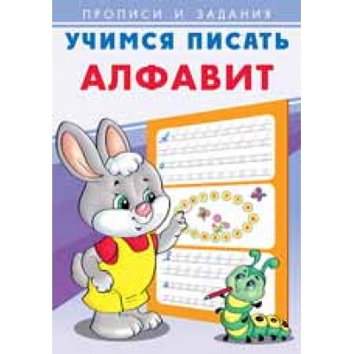 Учимся писать. Алфавит