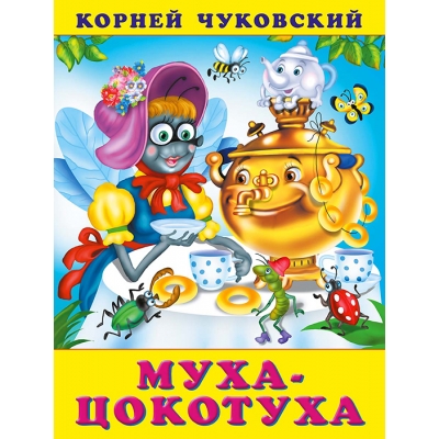 Муха-цокотуха