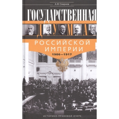 Государственная Дума Российской империи 1906-1917 гг.