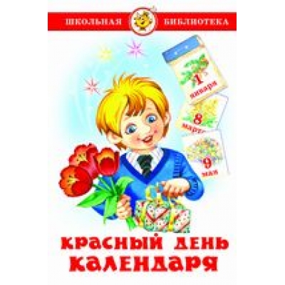 Самовар. Красный день календаря (стихи, песни, загадки) /ШБ/