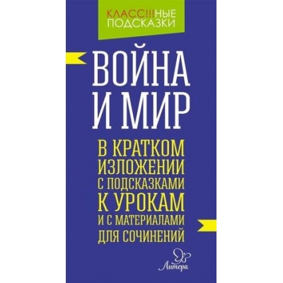 Война и мир. В кратком изложении с подсказками к урокам
