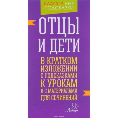Отцы и дети. В кратком изложении с подсказками к урокам