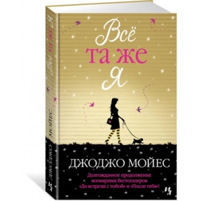 Всё та же я. Цикл До встречи с тобой. Книга 3