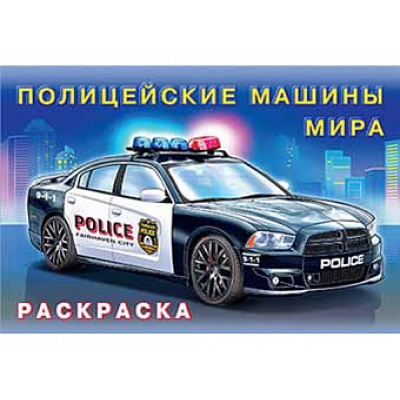 Раскраска. Для мальчиков. Полицейские машины мира