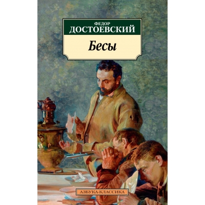 Бесы /м/