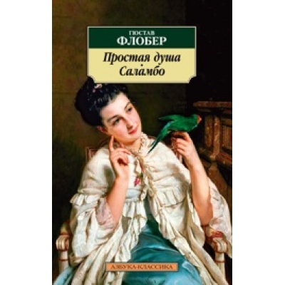 Простая душа. Саламбо/м/