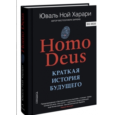 Homo Deus. Краткая история будущего