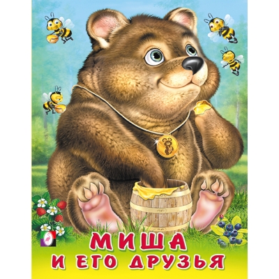 Пушистые друзья. Миша и его друзья