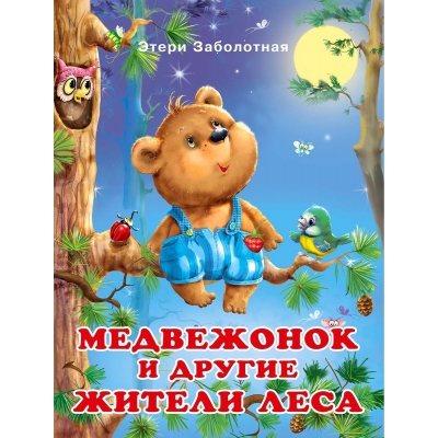 Добрые книги для детей. Медвежонок и другие жители леса