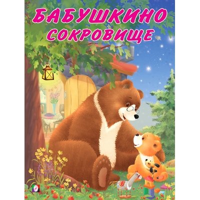 Мишка и его семья. Бабушкино сокровище