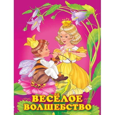 Принцессы. Веселое волшебство