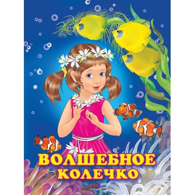 Принцессы. Волшебное колечко