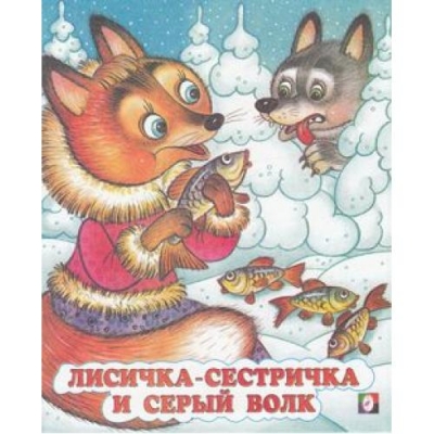 Лисичка-сестричка и серый волк