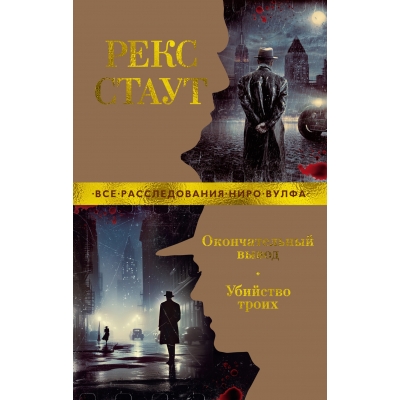Окончательный вывод. Убийство троих/м/