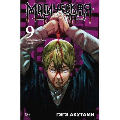 Магическая битва. Кн. 9. Перелетный гусь. Пламя