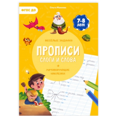 Прописи с наклейками. Слоги и слова. Серия Учимся весело