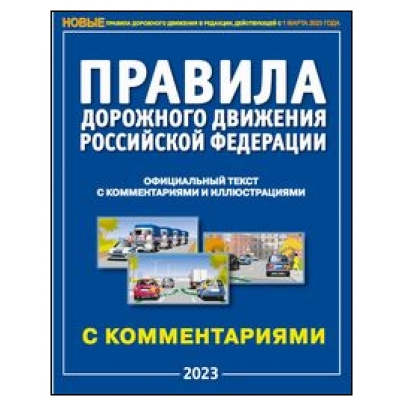 ПДД РФ с комментариями и иллюстрациями 2024
