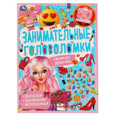 Занимательные головоломки. Умницы-девочки (+50 наклеек)