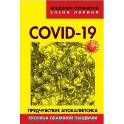 COVID-19: предчувствие апокалипсиса. Хроника окаянной пандемии.