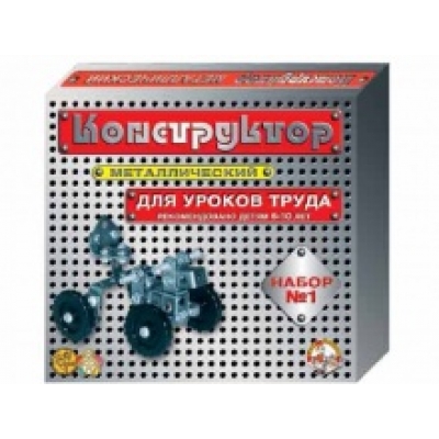 Конструктор металлический №1 (для уроков труда)
