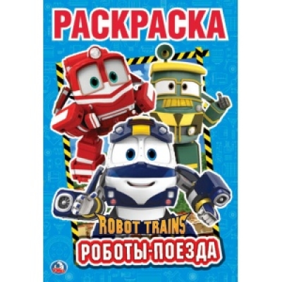 Первая раскраска А5. Робот Трейнс. Роботы поезда