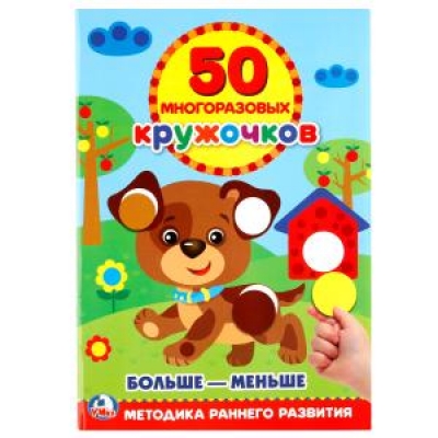 50 многоразовых кружочков. БОЛЬШЕ-МЕНЬШЕ