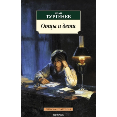 Отцы и дети /м/