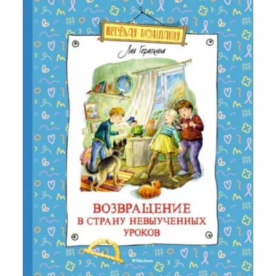Возвращение в Страну невыученных уроков