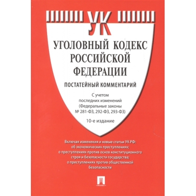 Комментарий к УК РФ (постатейный) . 11-е издание, переработанное и дополненное