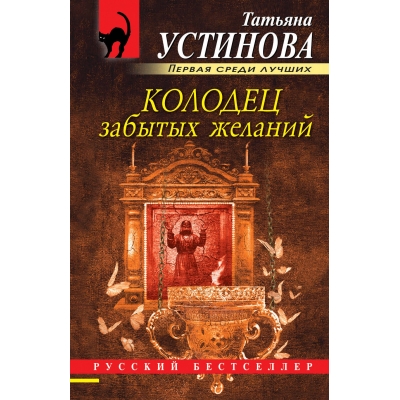 Колодец забытых желаний /м/
