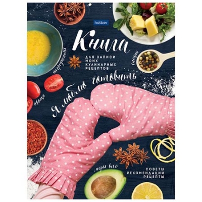 Книга для записи кулинарных рецептов А5 96л. Я люблю готовить, сшивка, обложка - ламинированный карт