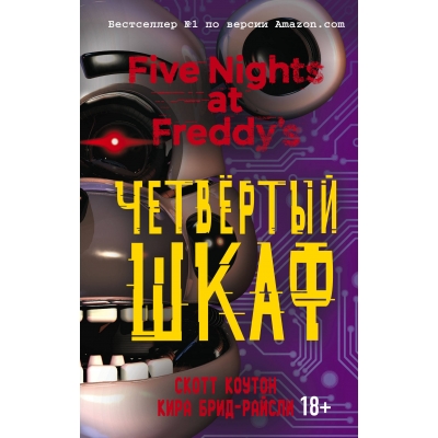 Пять ночей у Фредди. Четвёртый шкаф (18+)