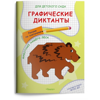 Прописи для детского сада. Графические диктанты. Рисуем по клеточкам. Животные нашего леса