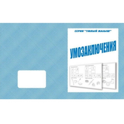 Рабочая тетрадь  Умный малыш. Умозаключение 