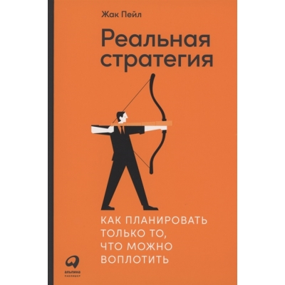 Реальная стратегия: Как планировать только то, что можно воплотить
