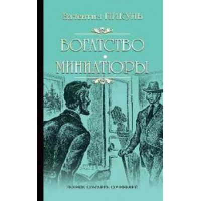 Богатство. Миниатюры