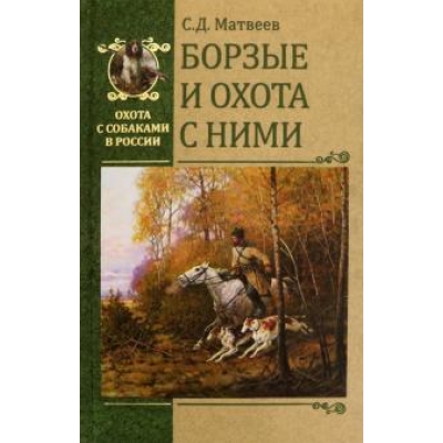 Борзые и охота с ними