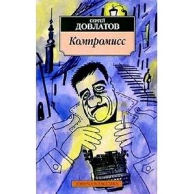 Компромисс /м/