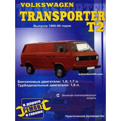 Volkswagen T2 / 1980-1990 Б(1, 6; 1, 7) Д(1, 6Т)