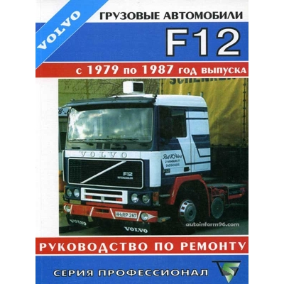 Volvo F12 / 1979-1987г Д(12л; TD120C/TD120F/TD120G-GA)