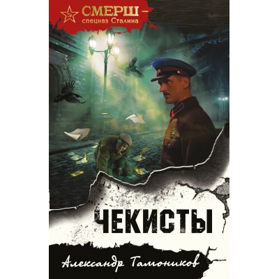 Чекисты /м/