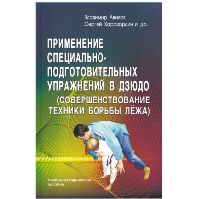 Применение специально-подготовительных упражнений в дзюдо