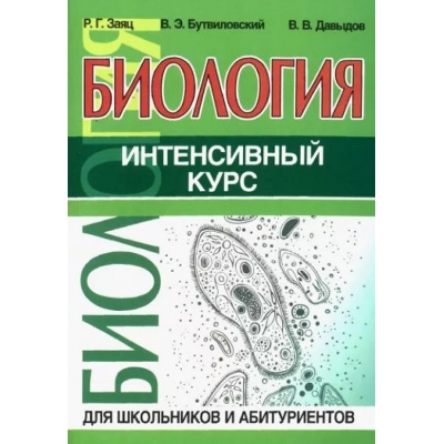 Биология. Интенсивный курс
