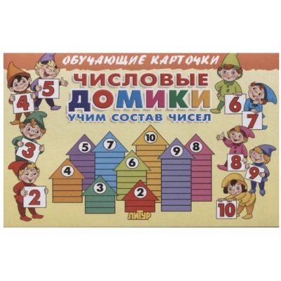 Обучающие карточки. Числовые домики (16 карточек)