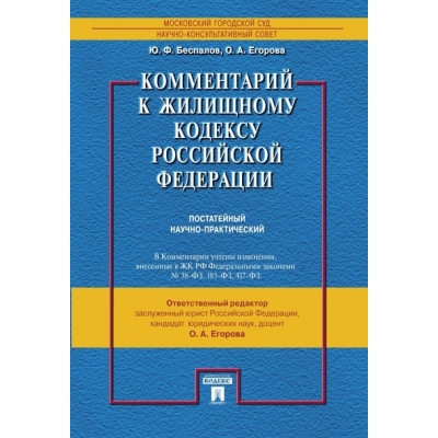 Комментарий к Жилищному кодексу РФ (постатейный) . Путеводитель по судебной практике.